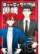キューティクル探偵因幡 19巻(Gファンタジーコミックス)