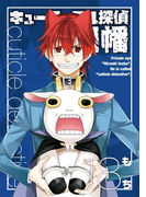 キューティクル探偵因幡 18巻(Gファンタジーコミックス)