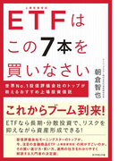 ETFはこの7本を買いなさい――世界No.1投信評価会社のトップが教えるおすすめ上場投資信託
