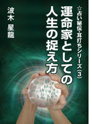 運命家としての人生の捉え方