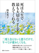 死は人生で最も大切なことを教えてくれる