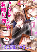 オレだけがこの人にお触り可。~満員電車で生殺し~(bijou)