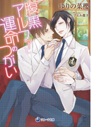 腹黒アルファと運命のつがい(ラルーナ文庫)