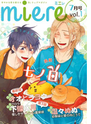 miere7月号vol.1(2017)(miere)