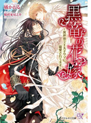 黒竜の花嫁【SS付】【イラスト付】(カクテルキス文庫)