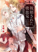 祝福された吸血鬼(キャラ文庫)