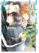 兄貴の恋人【SS付き電子限定版】(キャラ文庫)