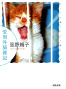 愛別外猫雑記(河出文庫)