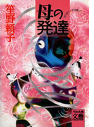 母の発達(河出文庫)