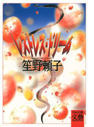 レストレス・ドリーム(河出文庫)