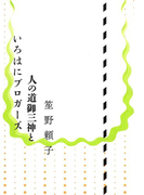 人の道御三神といろはにブロガーズ