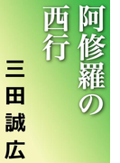 阿修羅の西行