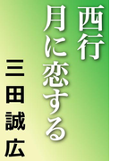 西行 月に恋する