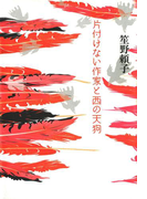 片付けない作家と西の天狗