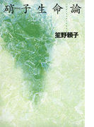硝子生命論