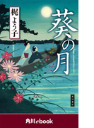 葵の月 (角川ebook)(角川ebook)