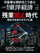 週刊東洋経済2017年7月1日号