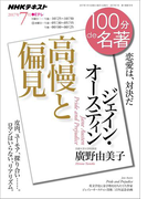 NHK 100分 de 名著 ジェイン・オースティン『高慢と偏見』2017年7月(NHKテキスト)