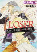 LOSER 犯罪心理学者の不埒な執着 (講談社X文庫 white heart)(講談社X文庫)