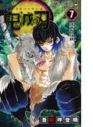 鬼滅の刃 7 狭所の攻防
