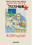 フロスト始末 上(創元推理文庫)