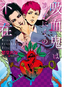 吸血鬼はあいにくの不在【SS付き電子限定版】(キャラ文庫)