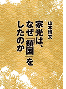 家光は、なぜ「鎖国」をしたのか(河出文庫)