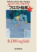 フロスト始末 下(創元推理文庫)