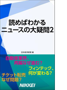 読めばわかる ニュースの大疑問2(日経e新書)