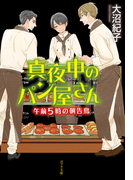 真夜中のパン屋さん 午前5時の朝告鳥(ポプラ文庫)