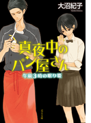 真夜中のパン屋さん 午前3時の眠り姫(ポプラ文庫)