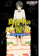 真夜中のパン屋さん 午前2時の転校生(ポプラ文庫)