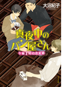 真夜中のパン屋さん 午前1時の恋泥棒(ポプラ文庫)