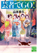 芸者でGO!(実業之日本社文庫)