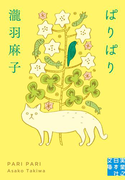 ぱりぱり(実業之日本社文庫)