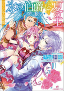 プリンシアの花姫 氷の伯爵と夏の王(一迅社文庫アイリス)