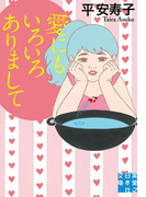 愛にもいろいろありまして(実業之日本社文庫)
