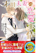 才川夫妻の恋愛事情(らぶドロップス)