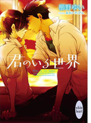君のいる世界(ホワイトハート)