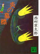 炎の墓標(講談社文庫)