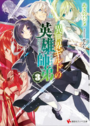 異世界ギルドの英雄師弟3(講談社ラノベ文庫)