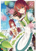 双子喫茶と悪魔の料理書 ショートストーリー特典付き(講談社ラノベ文庫)