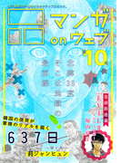 マンガ on ウェブ第10号(佐藤漫画製作所)