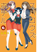 スパロウズホテル (6)(バンブーコミックス 4コマセレクション)