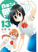 森田さんは無口 (13)(バンブーコミックス 4コマセレクション)