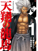 【期間限定 無料】天翔の龍馬 1巻