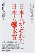 日本人が忘れた日本人の本質 (講談社+α新書)(講談社+α新書)