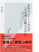 世界のエリートはなぜ「美意識」を鍛えるのか? 経営における「アート」と「サイエンス」 (光文社新書)(光文社新書)