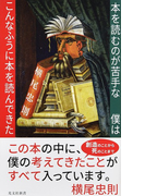 本を読むのが苦手な僕はこんなふうに本を読んできた (光文社新書)(光文社新書)