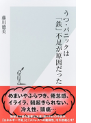 うつ・パニックは「鉄」不足が原因だった (光文社新書)(光文社新書)